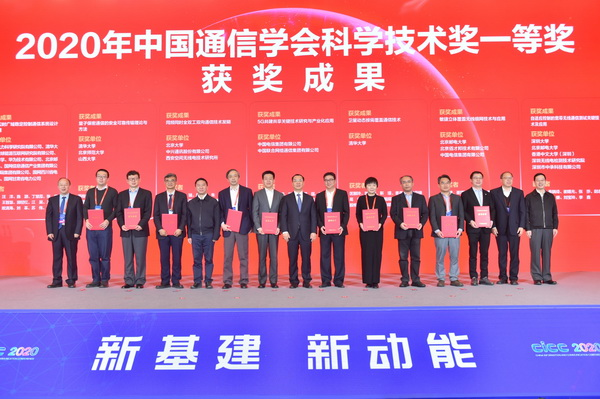 中国电信获2020年中国通信学会“科学技术奖一等奖”
