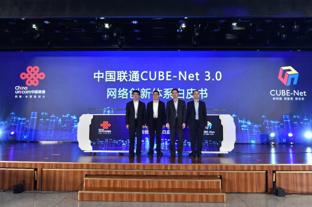打造新一代数字基座 赋能行业智能化升级——中国联通发布CUBE-Net 3.0网络创新体系